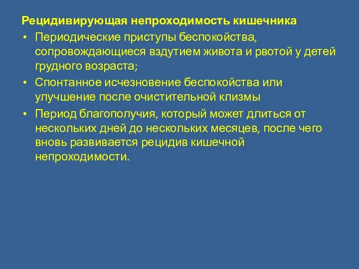 Рецидивирующая непроходимость кишечника Периодические приступы беспокойства, сопровождающиеся вздутием живота и рвотой