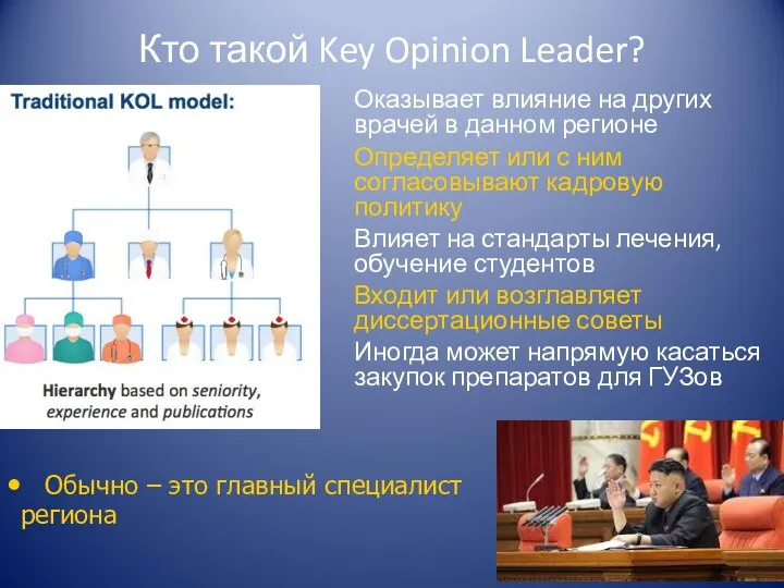 Кто такой Key Opinion Leader? Оказывает влияние на других врачей в