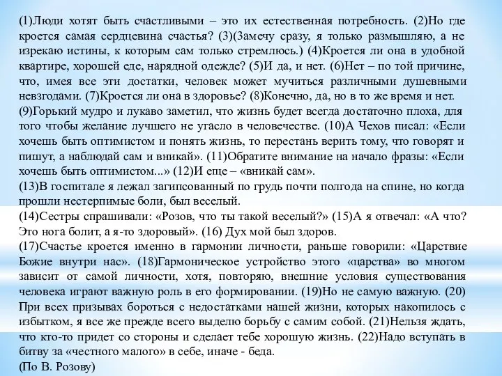 (1)Люди хотят быть счастливыми – это их естественная потребность. (2)Но где