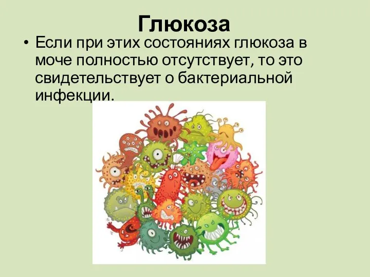 Если при этих состояниях глюкоза в моче полностью отсутствует, то это свидетельствует о бактериальной инфекции. Глюкоза