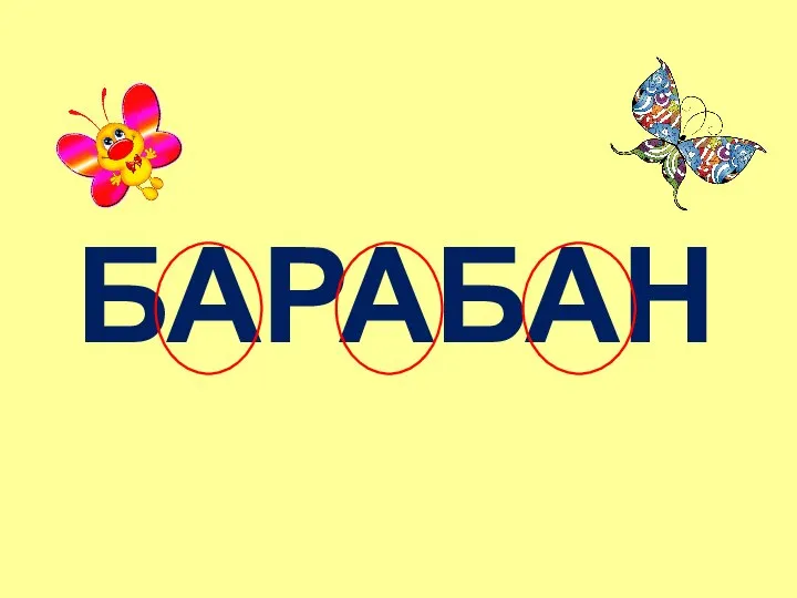 БАРАБАН