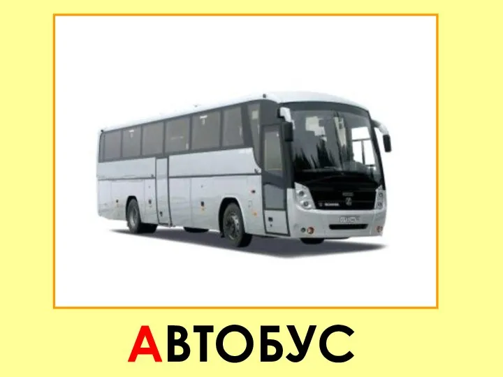 АВТОБУС