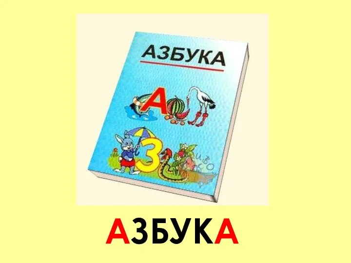 АЗБУКА