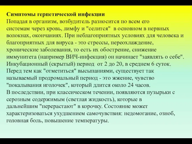 Симптомы герпетической инфекции Попадая в организм, возбудитель разносится по всем его