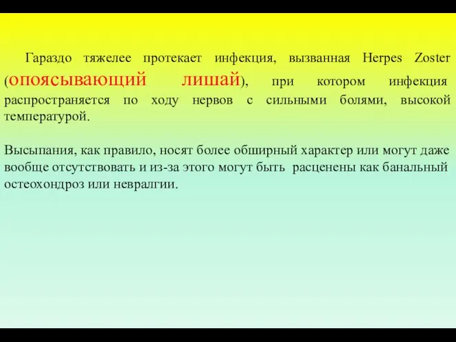 Гараздо тяжелее протекает инфекция, вызванная Herpes Zoster (опоясывающий лишай), при котором