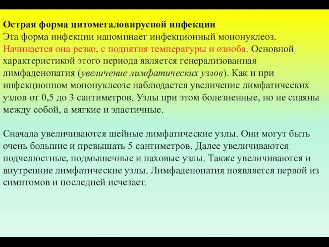 Острая форма цитомегаловирусной инфекции Эта форма инфекции напоминает инфекционный мононуклеоз. Начинается