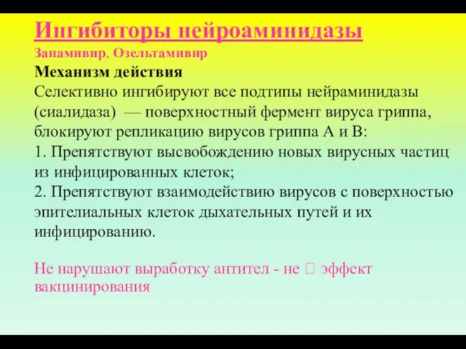 Ингибиторы нейроаминидазы Занамивир, Озельтамивир Механизм действия Селективно ингибируют все подтипы нейраминидазы