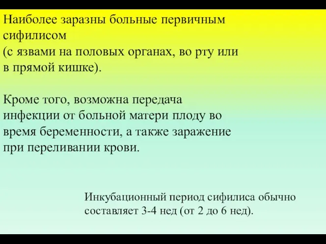 Наиболее заразны больные первичным сифилисом (с язвами на половых органах, во