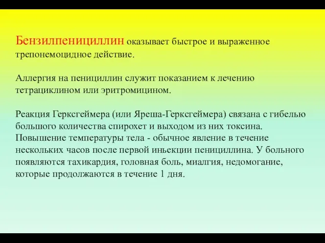 Бензилпенициллин оказывает быстрое и выраженное трепонемоцидное действие. Аллергия на пенициллин служит