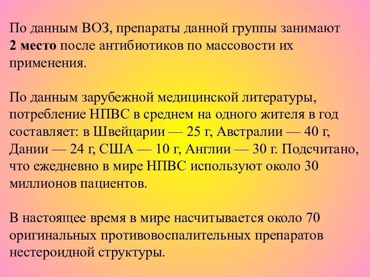 По данным ВОЗ, препараты данной группы занимают 2 место после антибиотиков