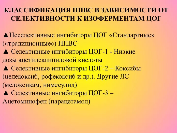 КЛАССИФИКАЦИЯ НПВС В ЗАВИСИМОСТИ ОТ СЕЛЕКТИВНОСТИ К ИЗОФЕРМЕНТАМ ЦОГ ▲Неселективные ингибиторы