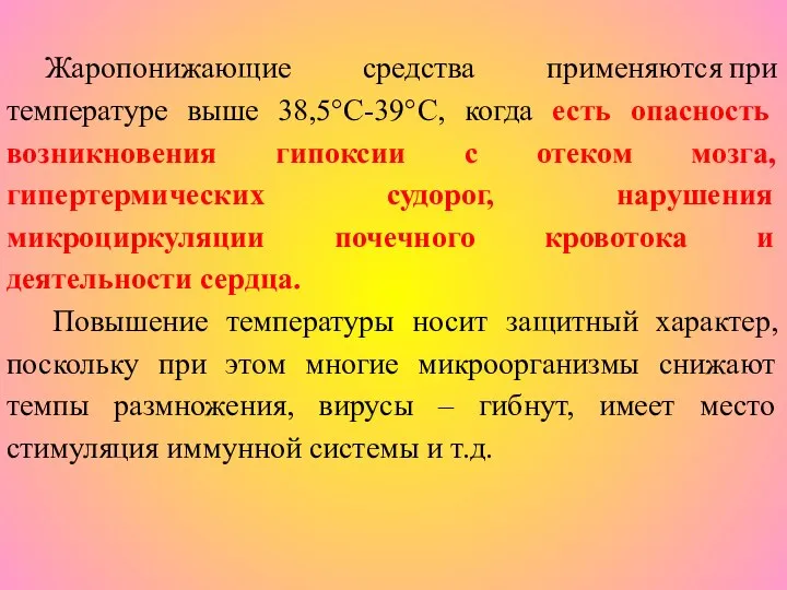 Жаропонижающие средства применяются при температуре выше 38,5°С-39°С, когда есть опасность возникновения