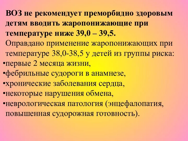 ВОЗ не рекомендует преморбидно здоровым детям вводить жаропонижающие при температуре ниже