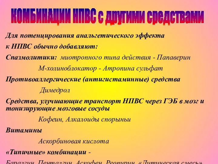 КОМБИНАЦИИ НПВС с другими средствами Для потенцирования анальгетического эффекта к НПВС