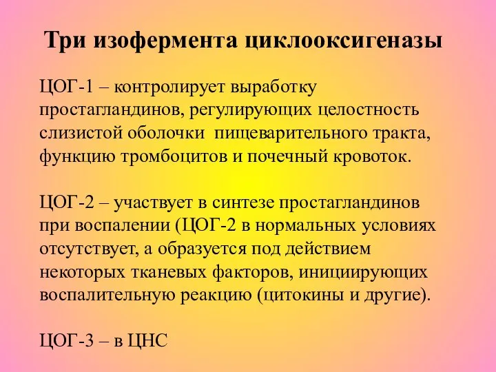 Три изофермента циклооксигеназы ЦОГ-1 – контролирует выработку простагландинов, регулирующих целостность слизистой