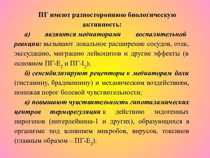 ПГ имеют разностороннюю биологическую активность: а) являются медиаторами воспалительной реакции: вызывают