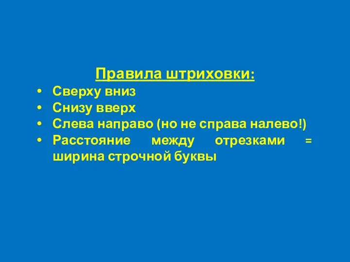 Правила штриховки: Сверху вниз Снизу вверх Слева направо (но не справа