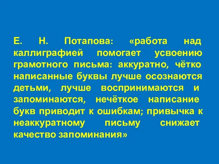 Е. Н. Потапова: «работа над каллиграфией помогает усвоению грамотного письма: аккуратно,