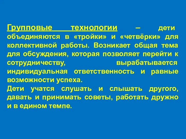 Групповые технологии – дети объединяются в «тройки» и «четвёрки» для коллективной