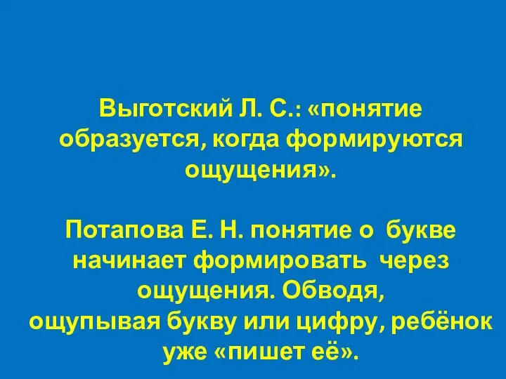 Выготский Л. С.: «понятие образуется, когда формируются ощущения». Потапова Е. Н.