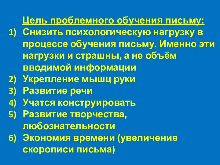 Цель проблемного обучения письму: Снизить психологическую нагрузку в процессе обучения письму.