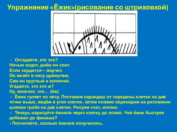 Упражнение «Ёжик»(рисование со штриховкой) Отгадайте, кто это? Ночью ходит, днём он