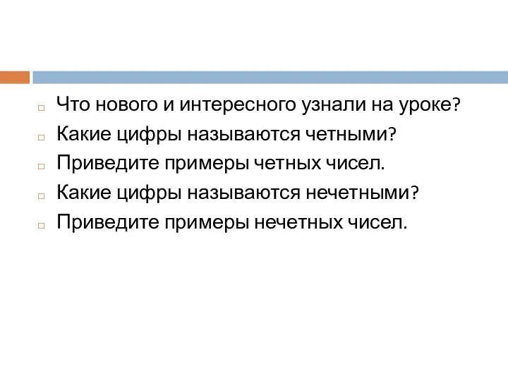 Что нового и интересного узнали на уроке? Какие цифры называются четными?