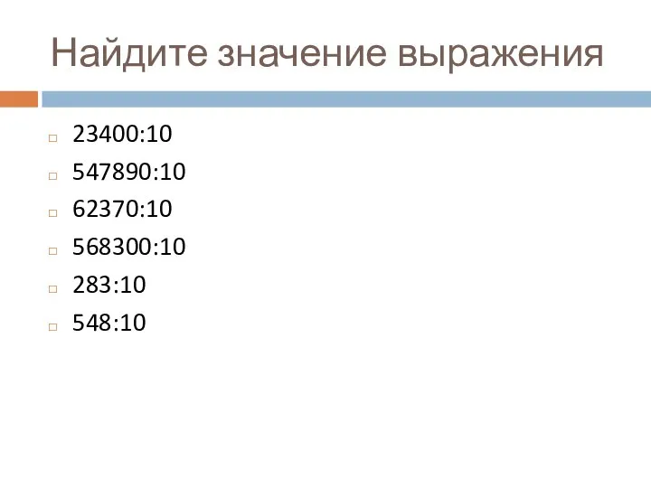 Найдите значение выражения 23400:10 547890:10 62370:10 568300:10 283:10 548:10