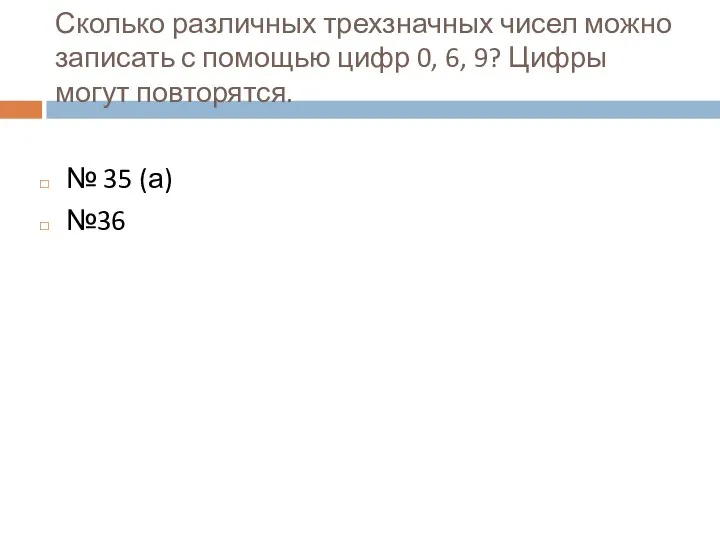 Сколько различных трехзначных чисел можно записать с помощью цифр 0, 6,