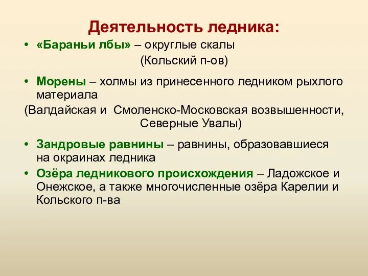 Деятельность ледника: «Бараньи лбы» – округлые скалы (Кольский п-ов) Морены –