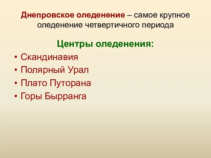 Днепровское оледенение – самое крупное оледенение четвертичного периода Центры оледенения: Скандинавия