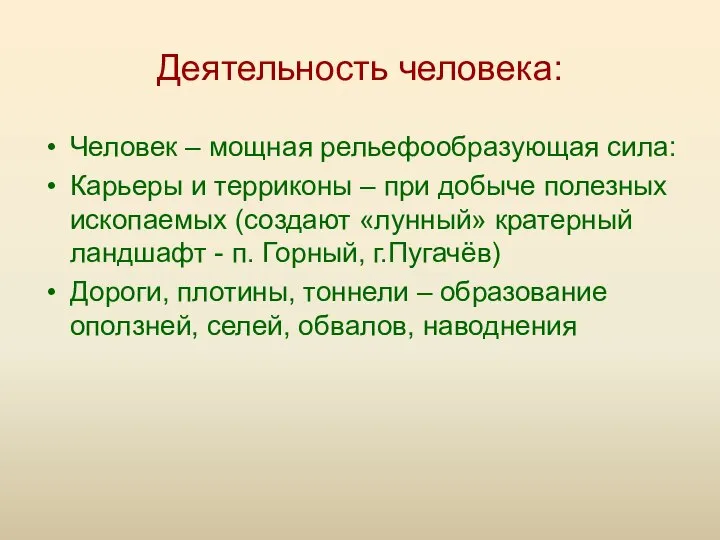 Деятельность человека: Человек – мощная рельефообразующая сила: Карьеры и терриконы –