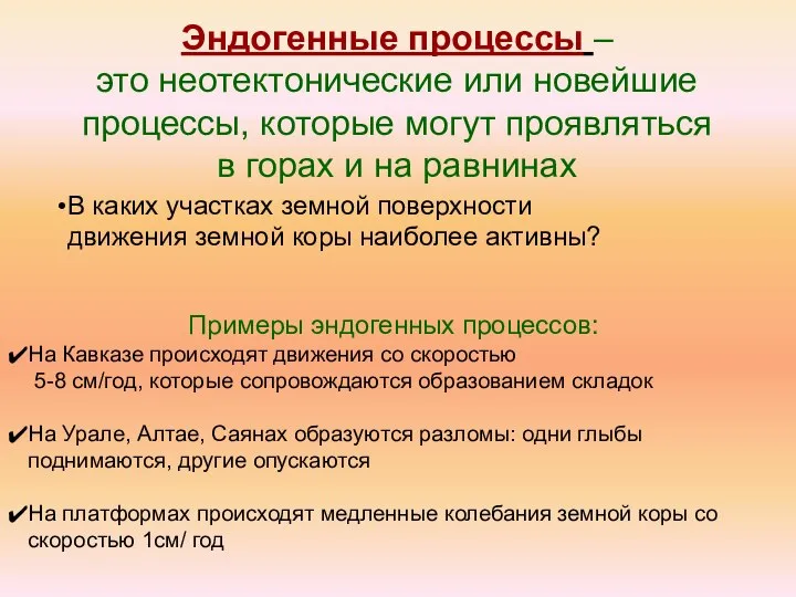 Эндогенные процессы – это неотектонические или новейшие процессы, которые могут проявляться