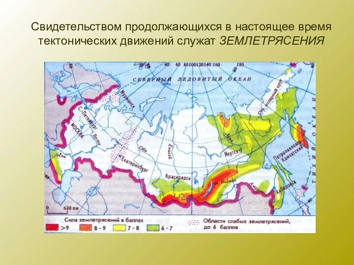 Свидетельством продолжающихся в настоящее время тектонических движений служат ЗЕМЛЕТРЯСЕНИЯ