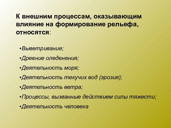 Выветривание; Древние оледенения; Деятельность моря; Деятельность текучих вод (эрозия); Деятельность ветра;