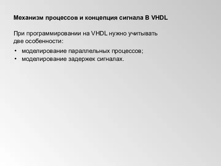 Механизм процессов и концепция сигнала В VHDL При программировании на VHDL