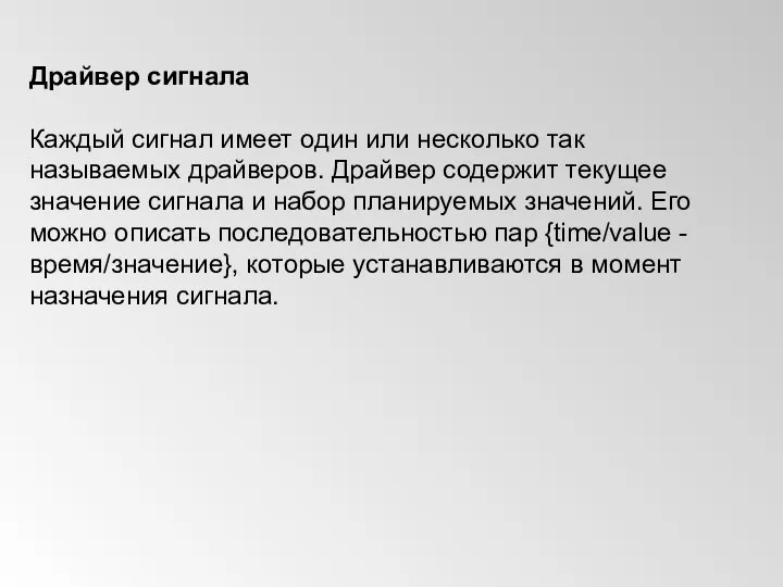 Драйвер сигнала Каждый сигнал имеет один или несколько так называемых драйверов.