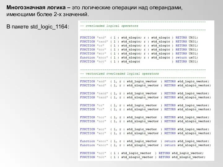 Многозначная логика – это логические операции над операндами, имеющими более 2-х значений. В пакете std_logic_1164: