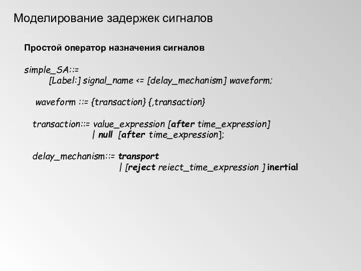 Моделирование задержек сигналов Простой оператор назначения сигналов simple_SA::= [Label:] signal_name waveform