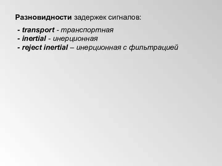 Разновидности задержек сигналов: - transport - транспортная - inertial - инерционная