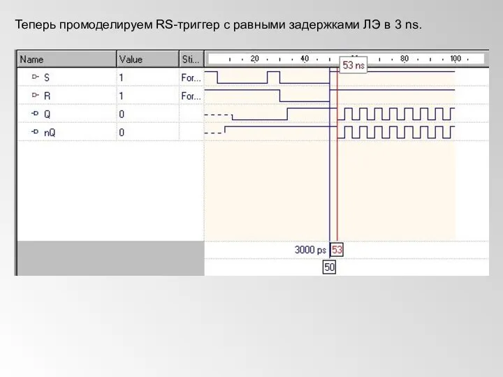 Теперь промоделируем RS-триггер с равными задержками ЛЭ в 3 ns.