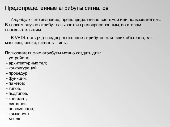 Предопределенные атрибуты сигналов Атрибут - это значение, предопределенное системой или пользователем..