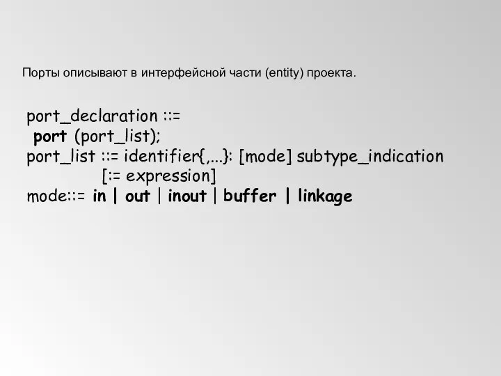 Порты описывают в интерфейсной части (entity) проекта. port_declaration ::= port (port_list);