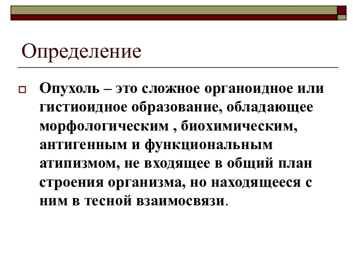 Определение Опухоль – это сложное органоидное или гистиоидное образование, обладающее морфологическим