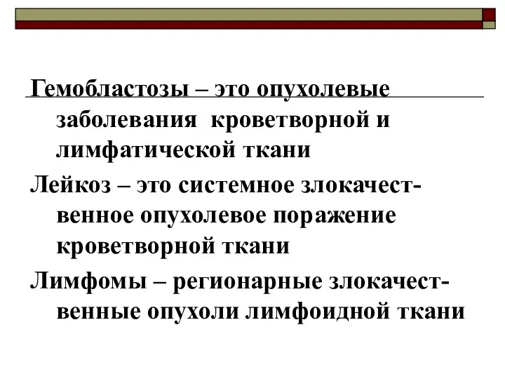 Гемобластозы – это опухолевые заболевания кроветворной и лимфатической ткани Лейкоз –