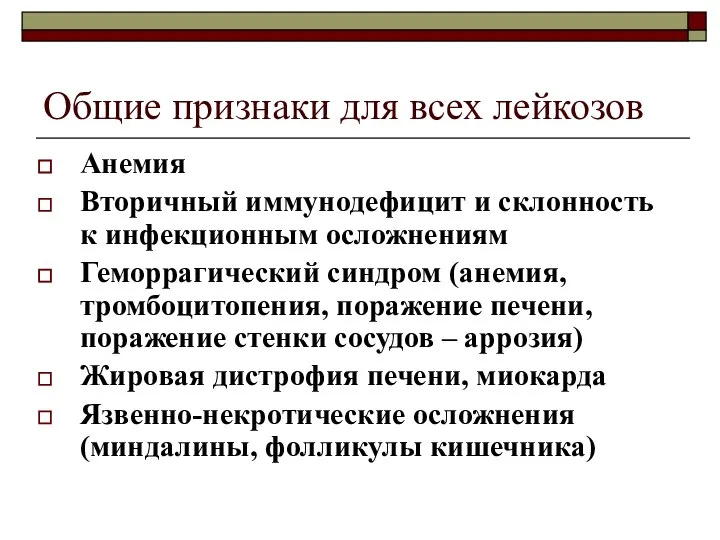 Общие признаки для всех лейкозов Анемия Вторичный иммунодефицит и склонность к