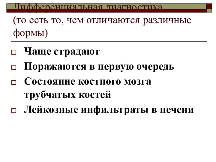 Дифференциальная диагностика (то есть то, чем отличаются различные формы) Чаще страдают