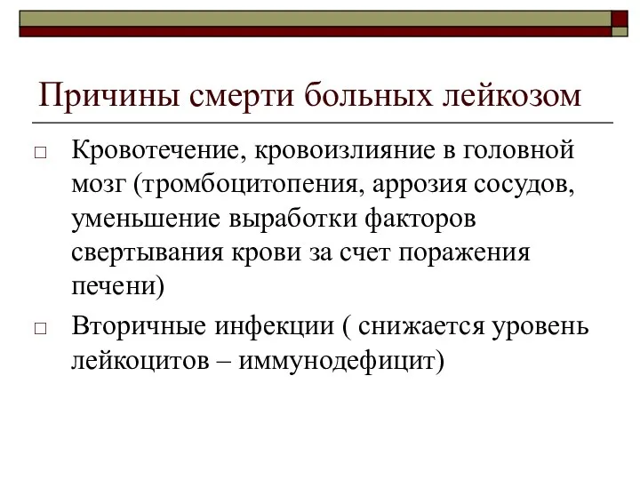 Причины смерти больных лейкозом Кровотечение, кровоизлияние в головной мозг (тромбоцитопения, аррозия