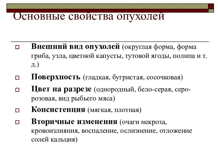 Основные свойства опухолей Внешний вид опухолей (округлая форма, форма гриба, узла,