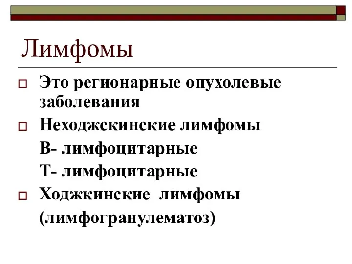 Лимфомы Это регионарные опухолевые заболевания Неходжскинские лимфомы В- лимфоцитарные Т- лимфоцитарные Ходжкинские лимфомы (лимфогранулематоз)